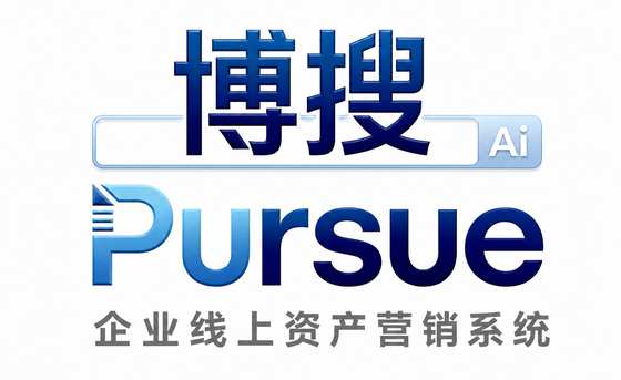 博搜 AI 企业线上资产营销系统
